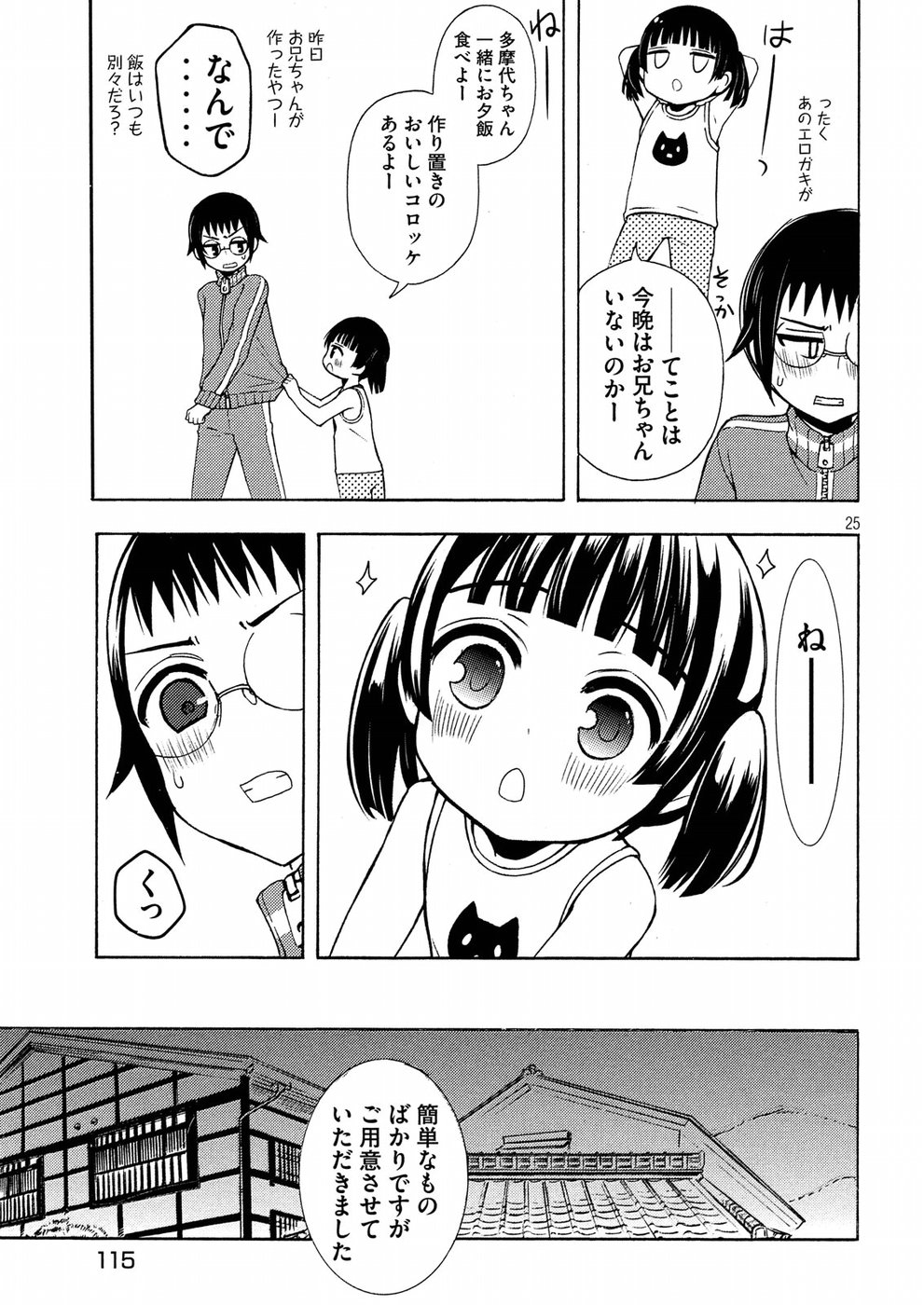 渡くんの××が崩壊寸前 第43話 - Page 25