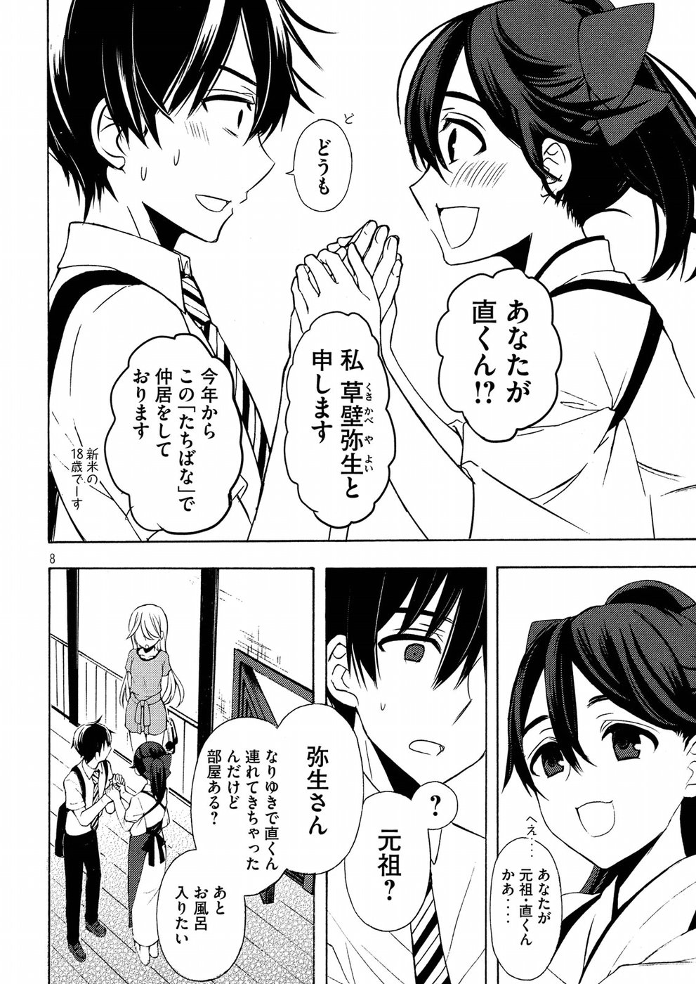 渡くんの××が崩壊寸前 第43話 - Page 8