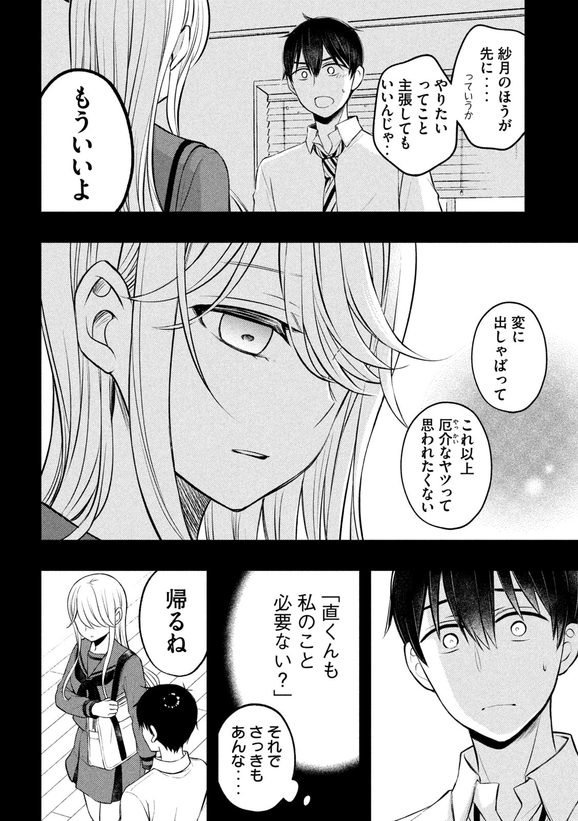 渡くんの××が崩壊寸前 第77話 - Page 26