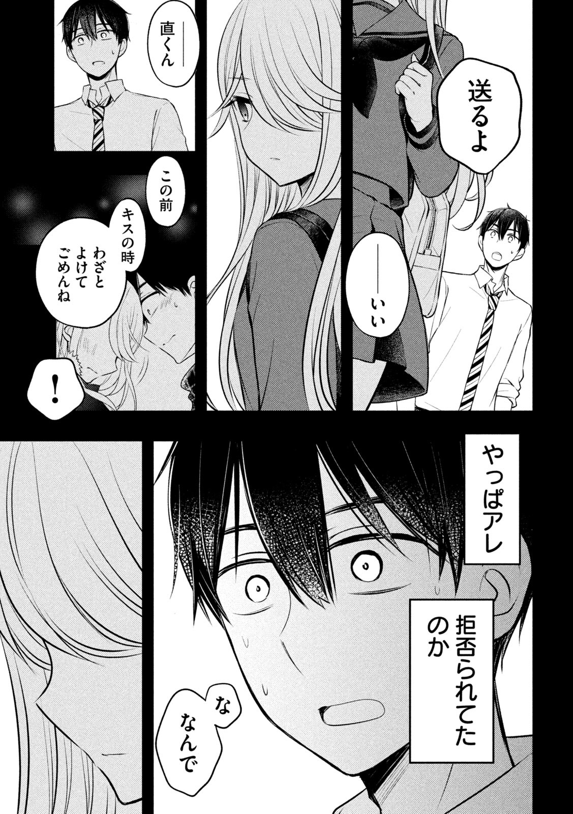 渡くんの××が崩壊寸前 第77話 - Page 27