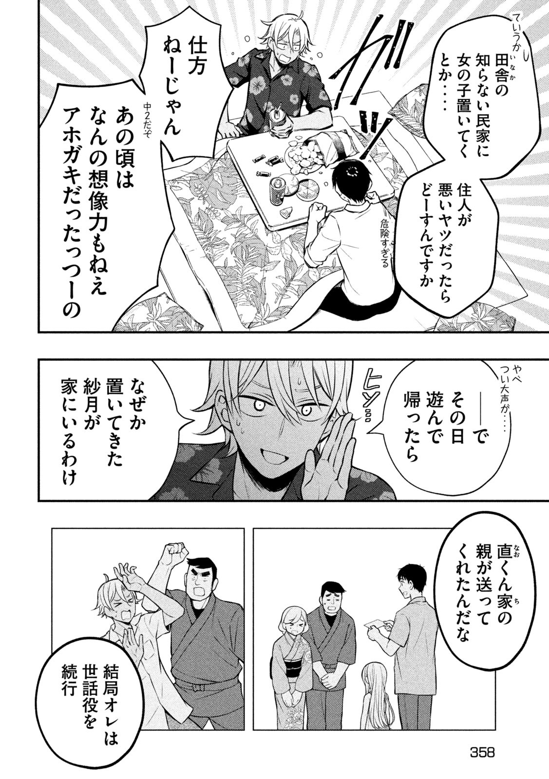 渡くんの××が崩壊寸前 第78話 - Page 16