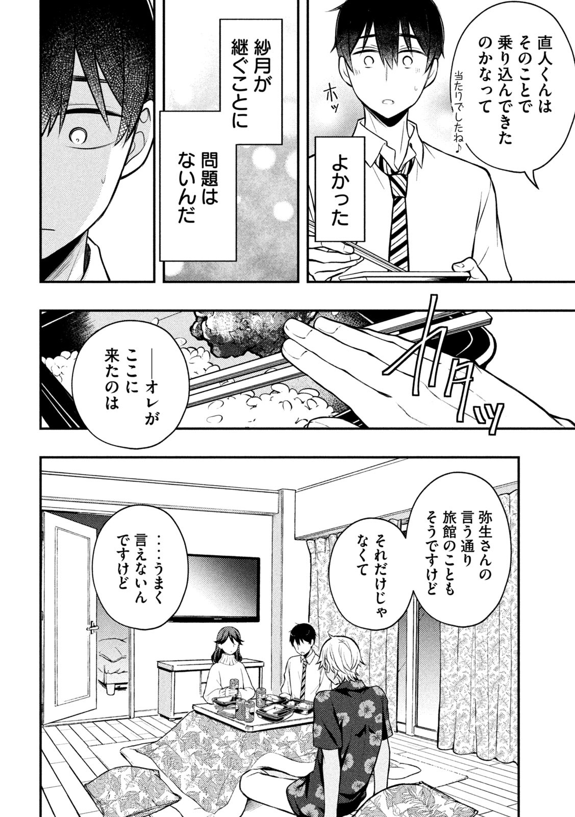 渡くんの××が崩壊寸前 第78話 - Page 8