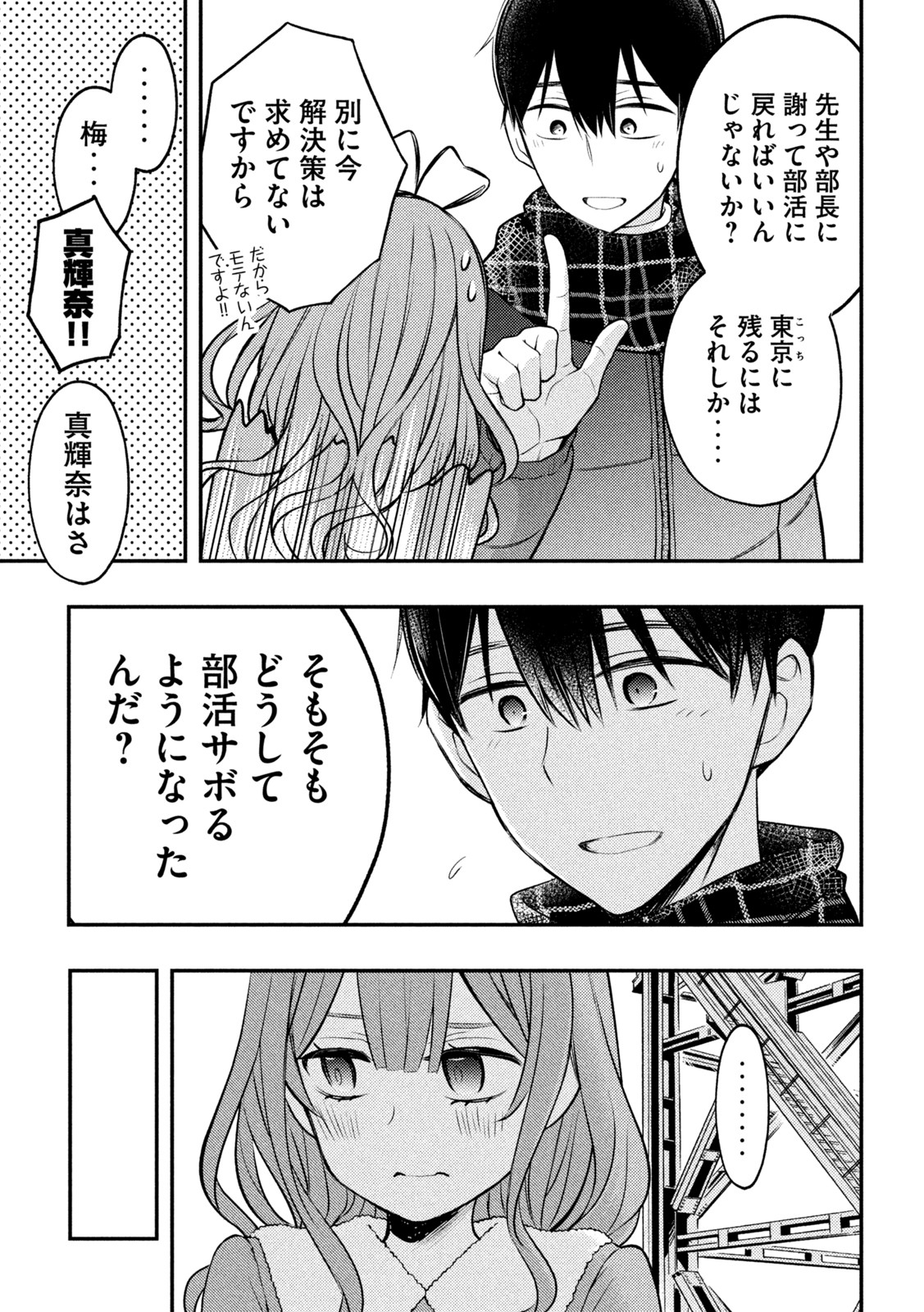 渡くんの××が崩壊寸前 第74話 - Page 21