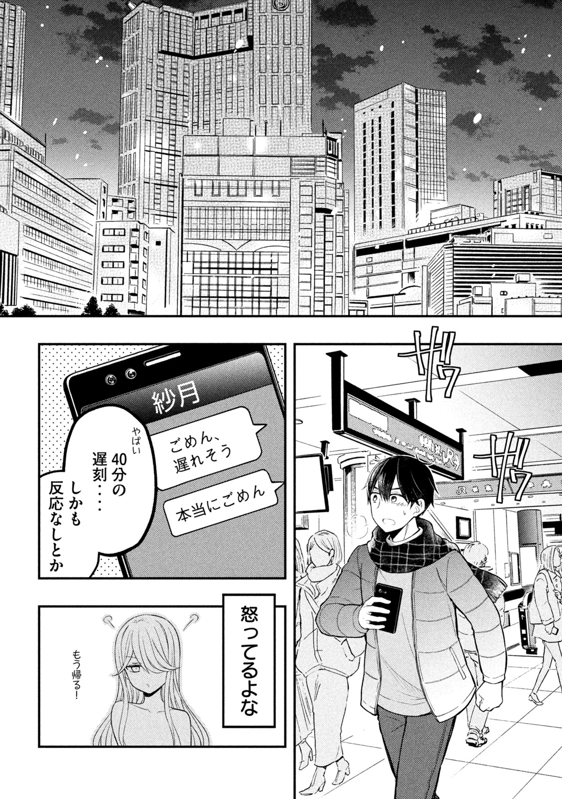 渡くんの××が崩壊寸前 第74話 - Page 38