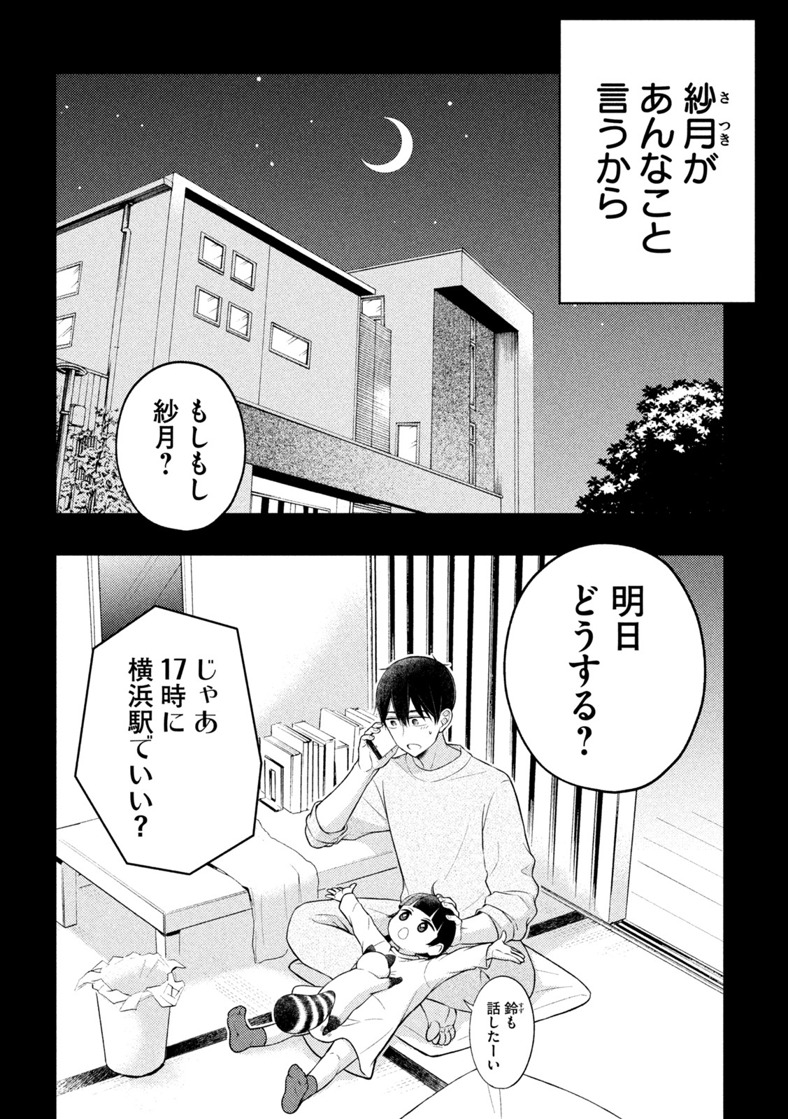 渡くんの××が崩壊寸前 第74話 - Page 4