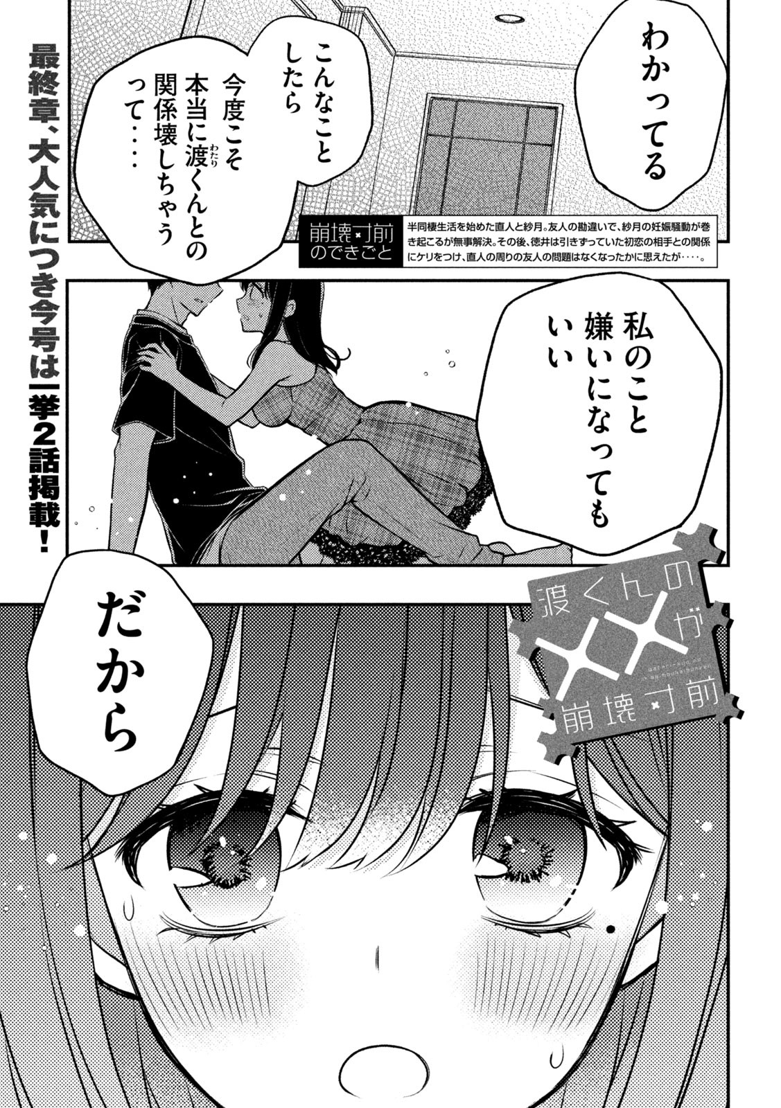 渡くんの××が崩壊寸前 第85話 - Page 1