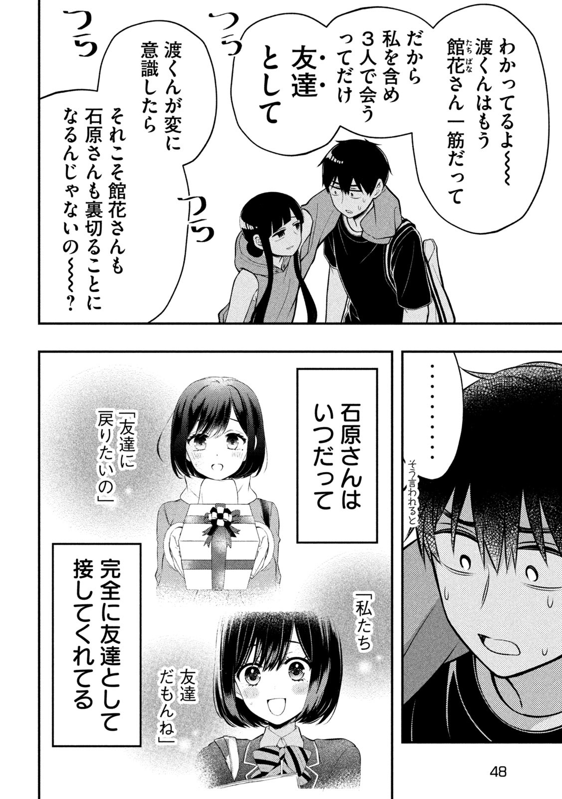 渡くんの××が崩壊寸前 第85話 - Page 10