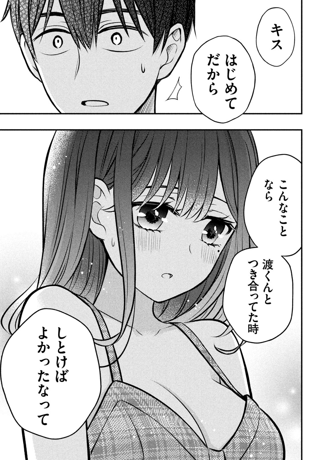 渡くんの××が崩壊寸前 第85話 - Page 21