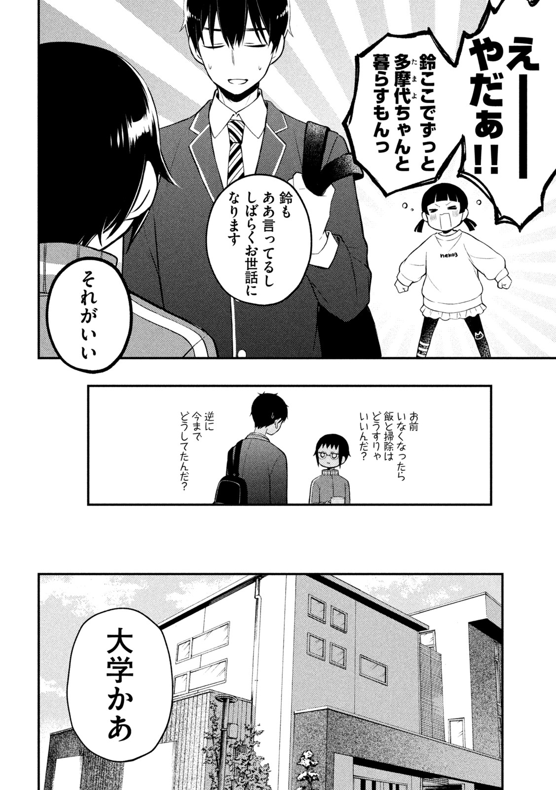 渡くんの××が崩壊寸前 第76話 - Page 25