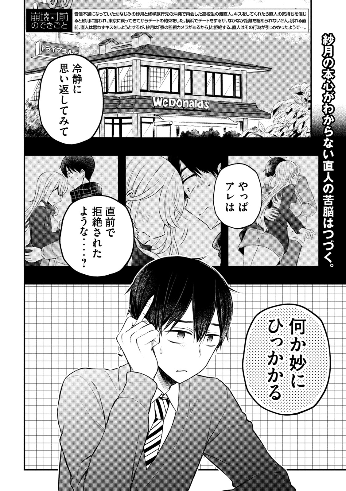 渡くんの××が崩壊寸前 第76話 - Page 3