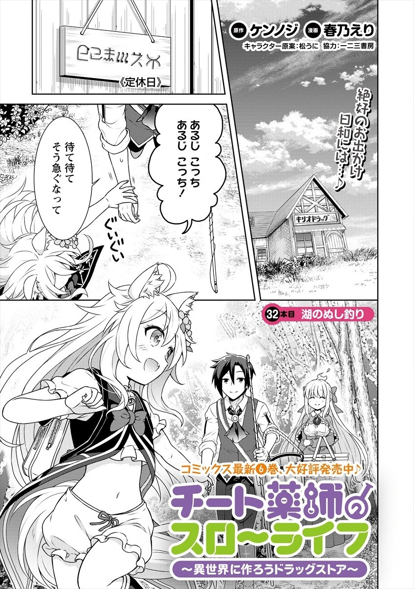 チート薬師のスローライフ ​異世界に作ろうドラッグストア 第32話 - Page 1