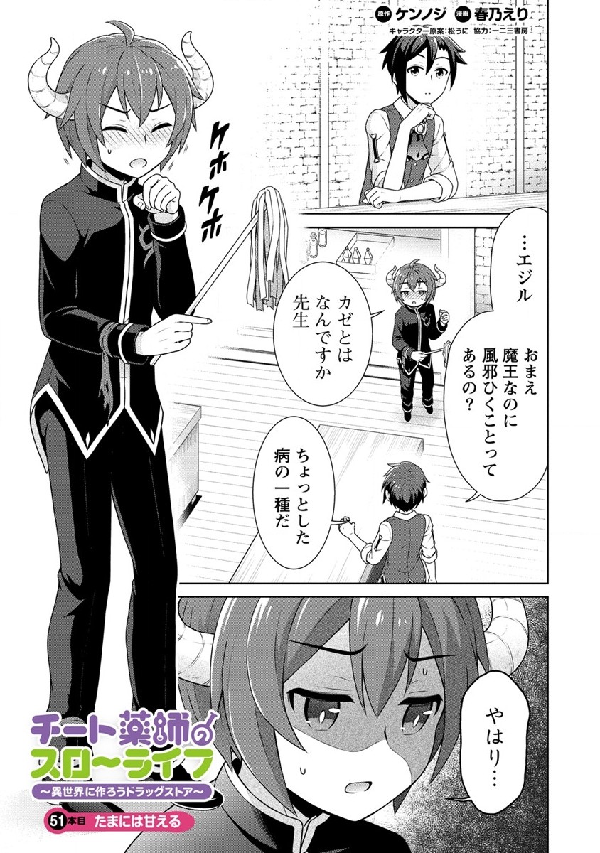 チート薬師のスローライフ ​異世界に作ろうドラッグストア 第51話 - Page 1