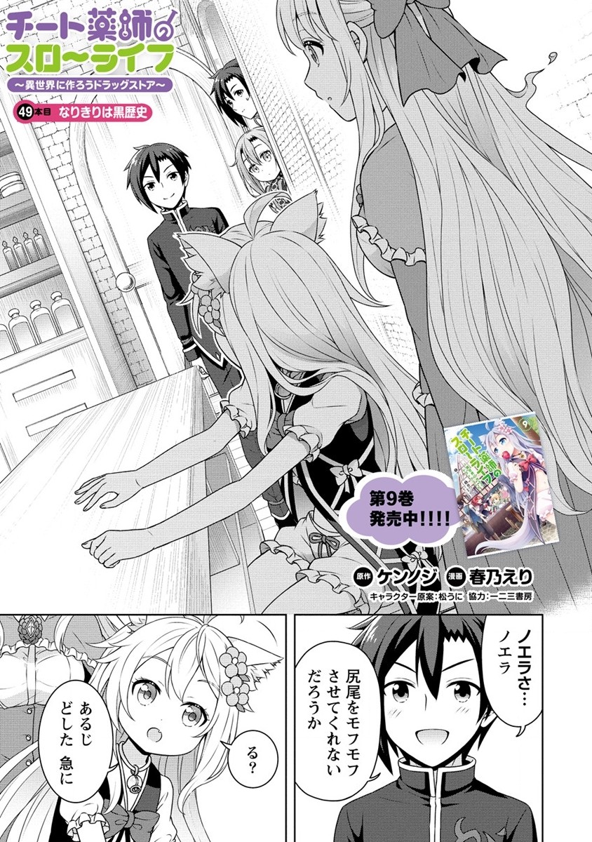 チート薬師のスローライフ ​異世界に作ろうドラッグストア 第49話 - Page 1