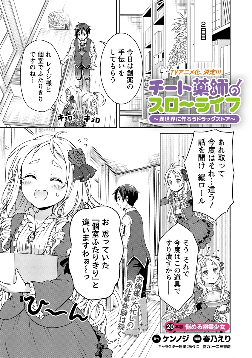 チート薬師のスローライフ ​異世界に作ろうドラッグストア 第20話 - Page 1