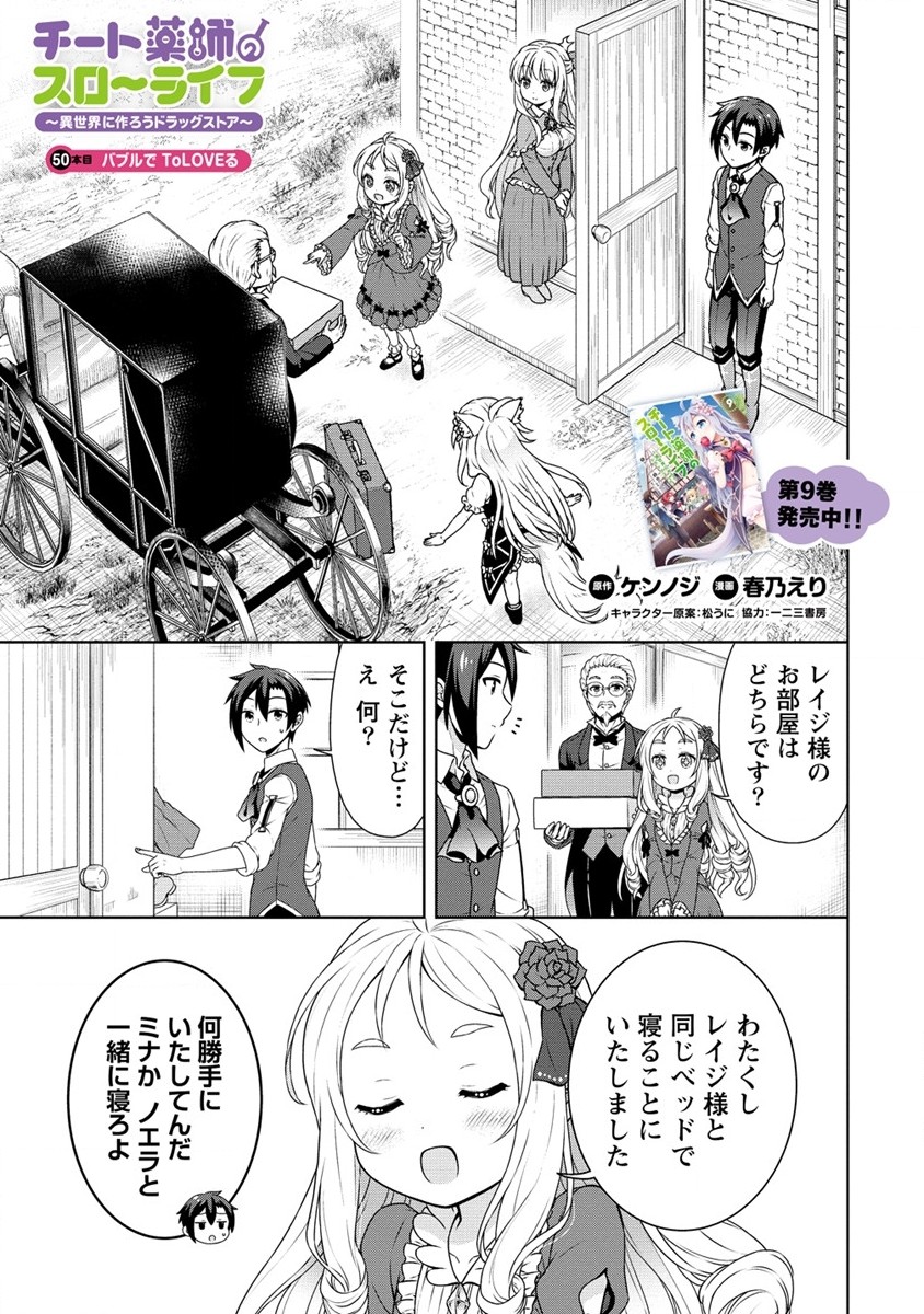 チート薬師のスローライフ ​異世界に作ろうドラッグストア 第50話 - Page 1