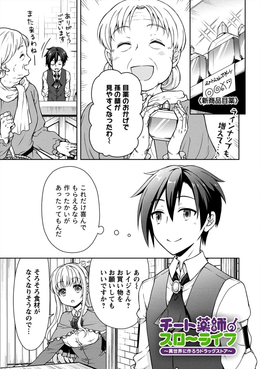 チート薬師のスローライフ ​異世界に作ろうドラッグストア 第6話 - Page 1