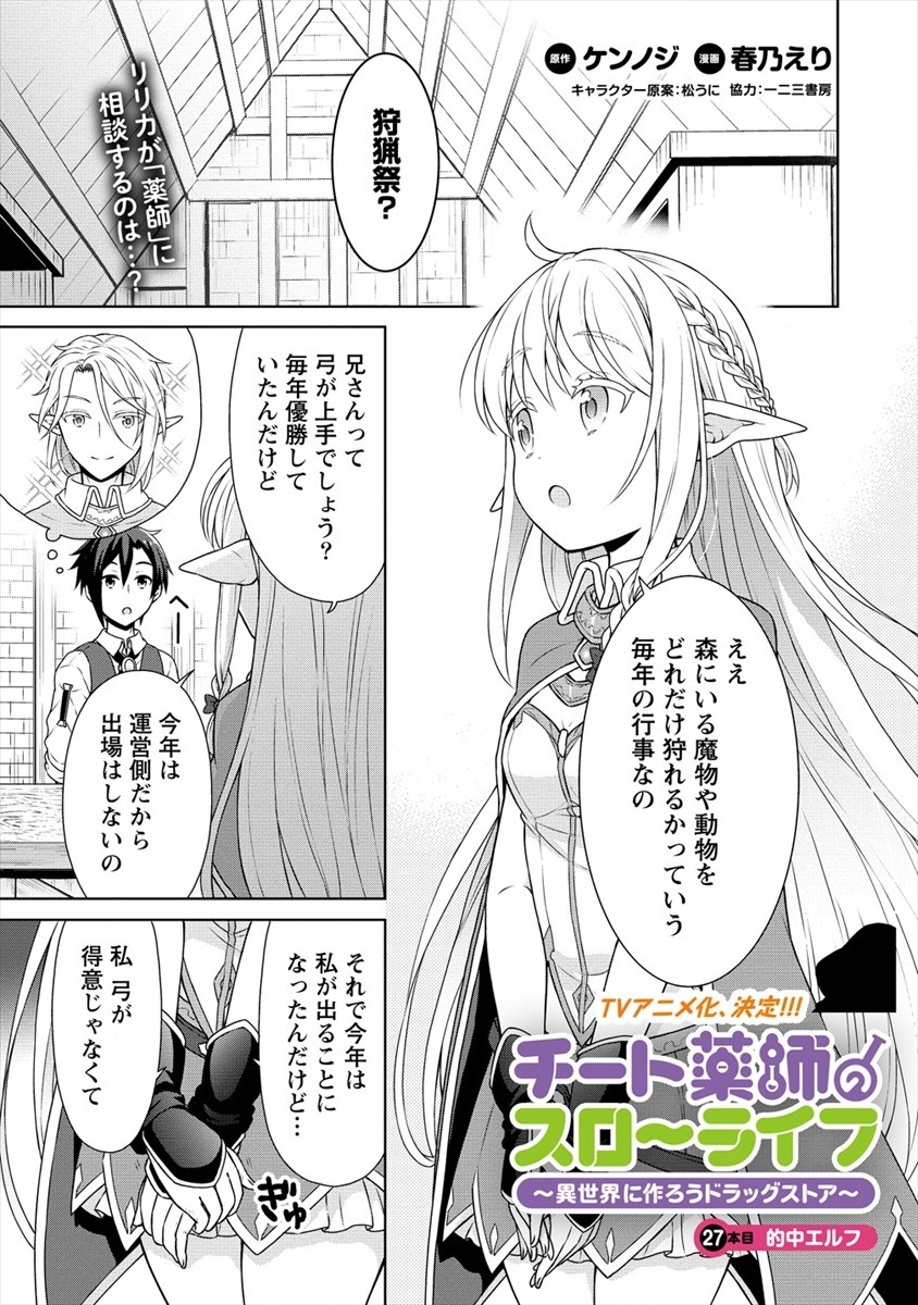 チート薬師のスローライフ ​異世界に作ろうドラッグストア 第27話 - Page 1