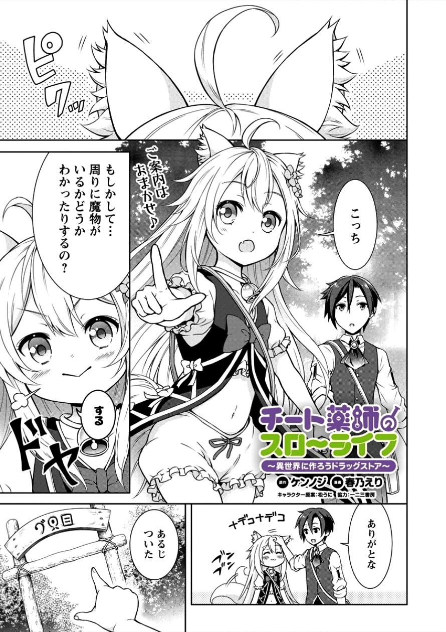 チート薬師のスローライフ ​異世界に作ろうドラッグストア 第2話 - Page 1