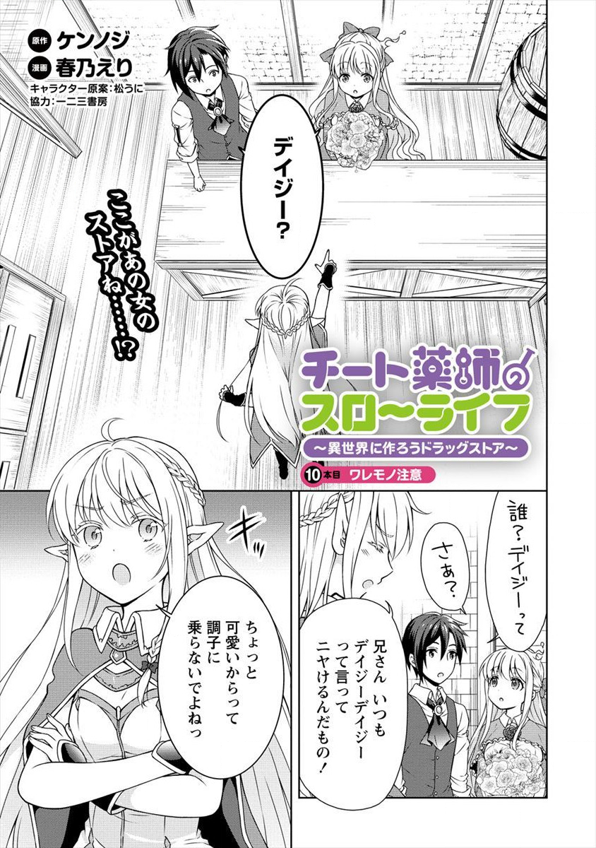 チート薬師のスローライフ ​異世界に作ろうドラッグストア 第10話 - Page 1