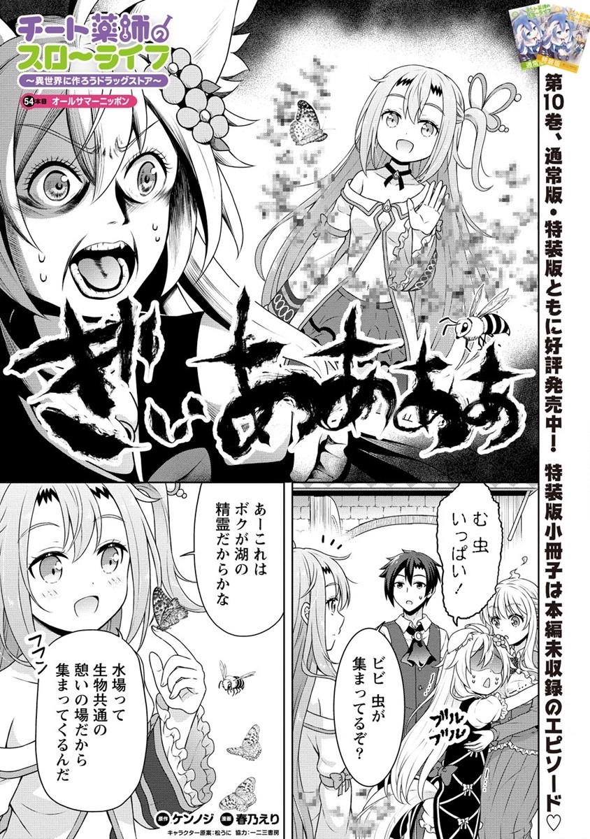 チート薬師のスローライフ ​異世界に作ろうドラッグストア 第54話 - Page 1