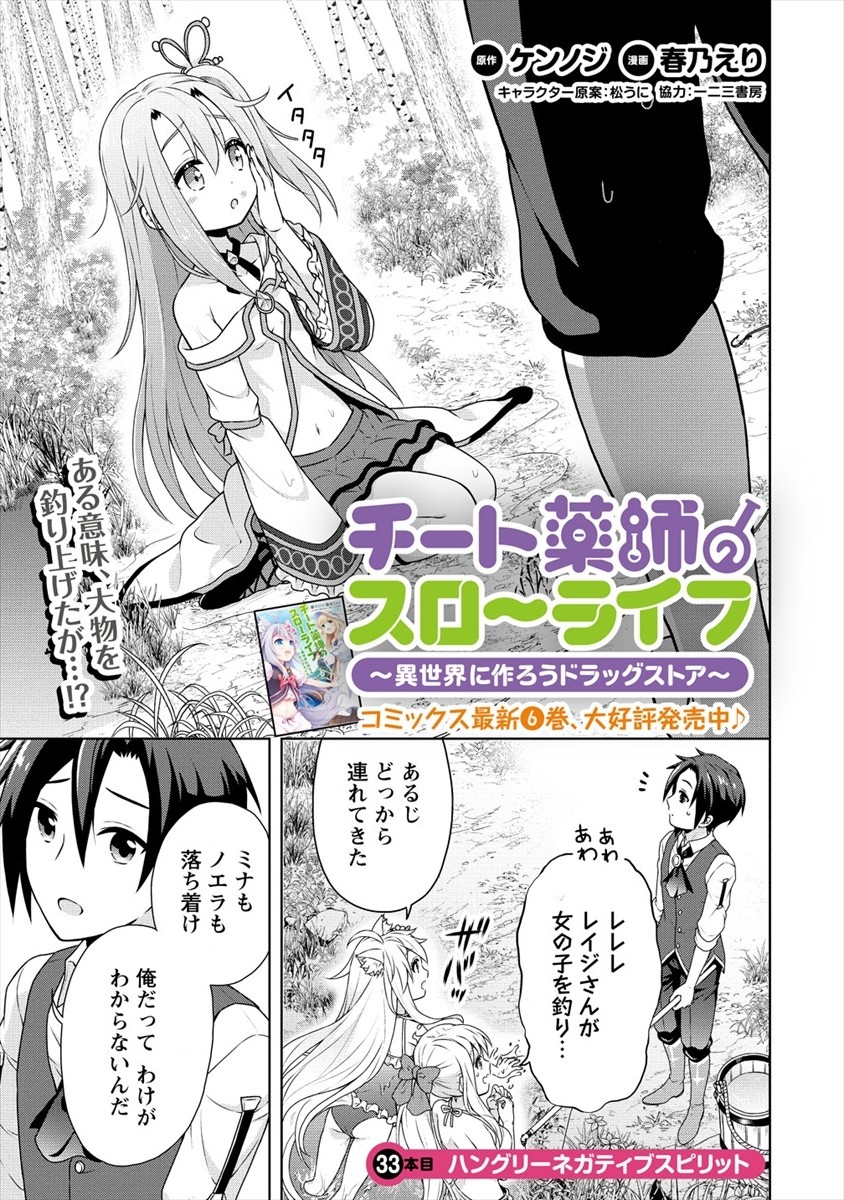 チート薬師のスローライフ ​異世界に作ろうドラッグストア 第33話 - Page 1