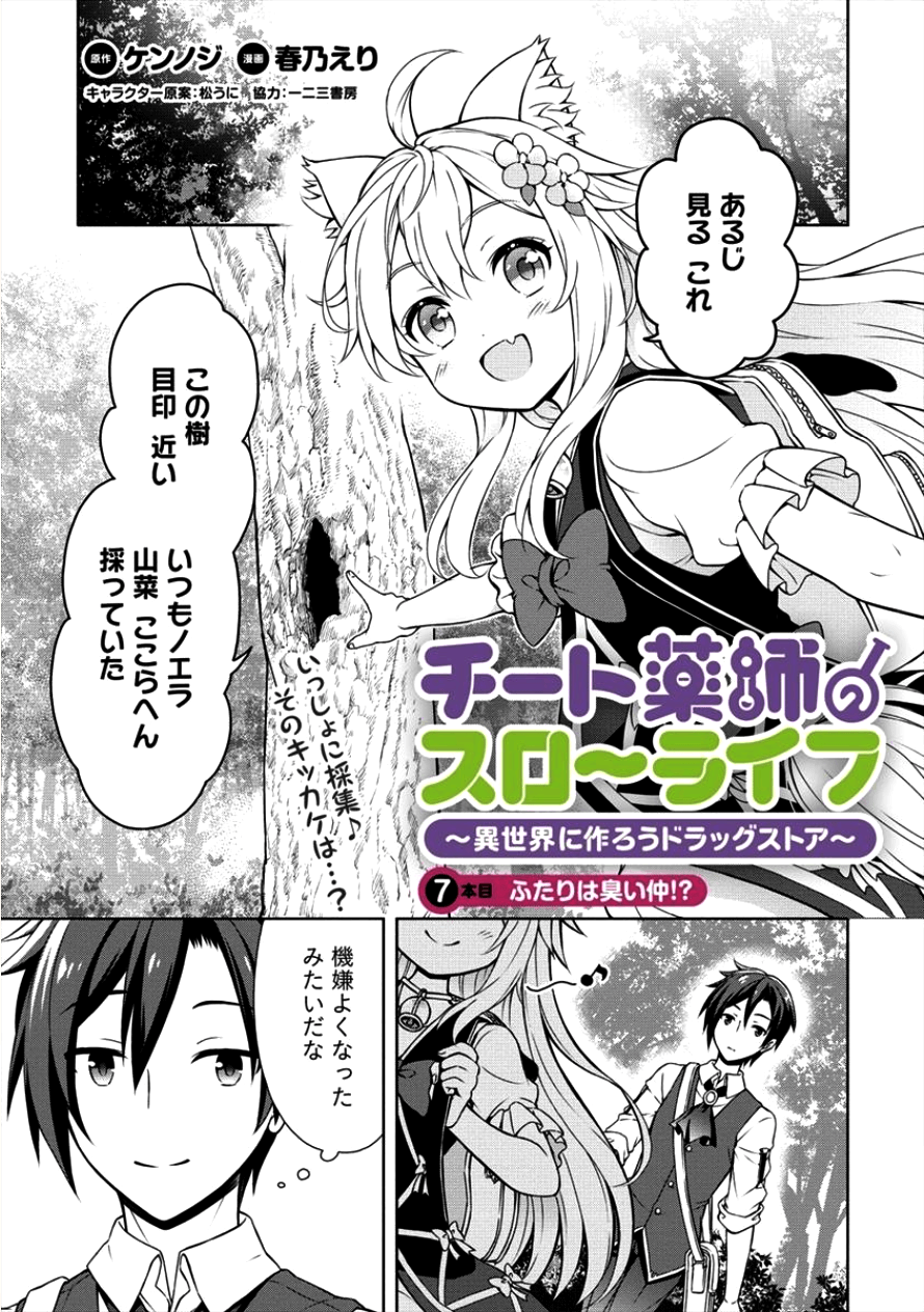 チート薬師のスローライフ ​異世界に作ろうドラッグストア 第7話 - Page 1