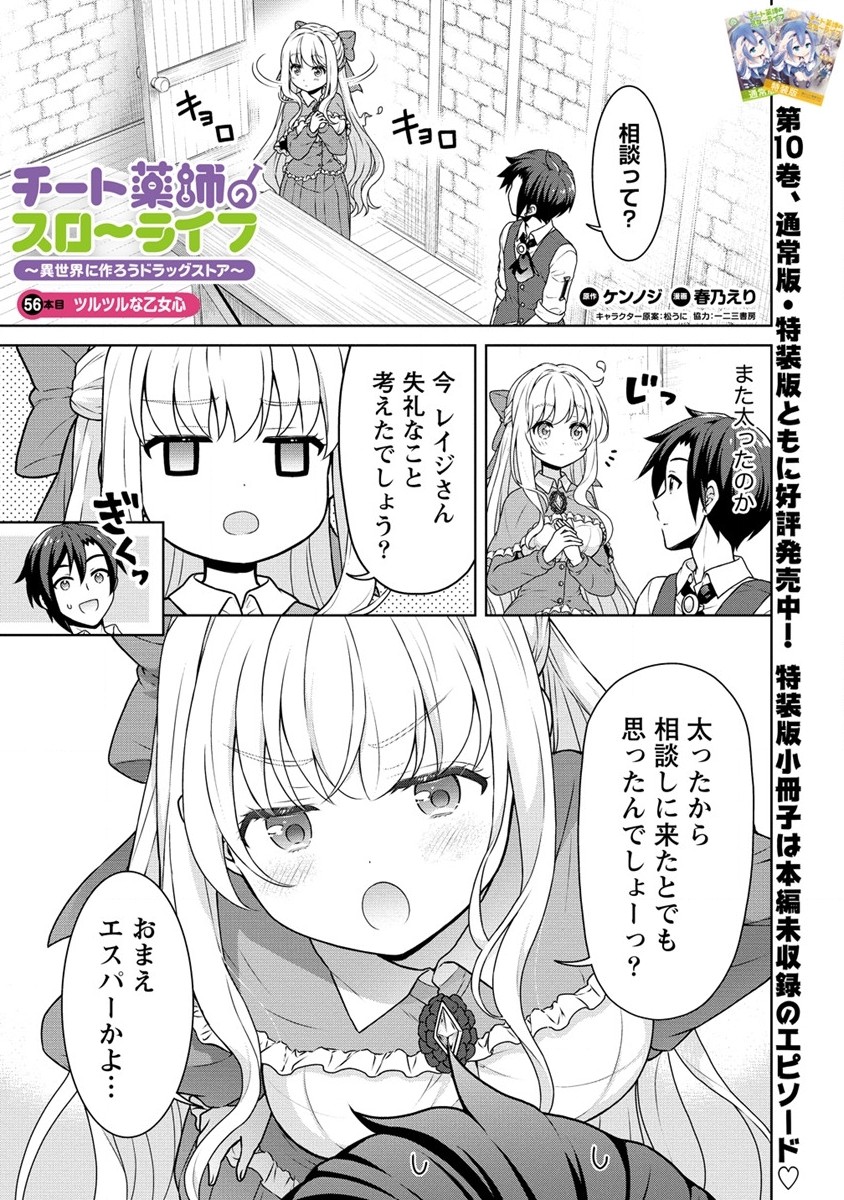 チート薬師のスローライフ ​異世界に作ろうドラッグストア 第56.1話 - Page 1