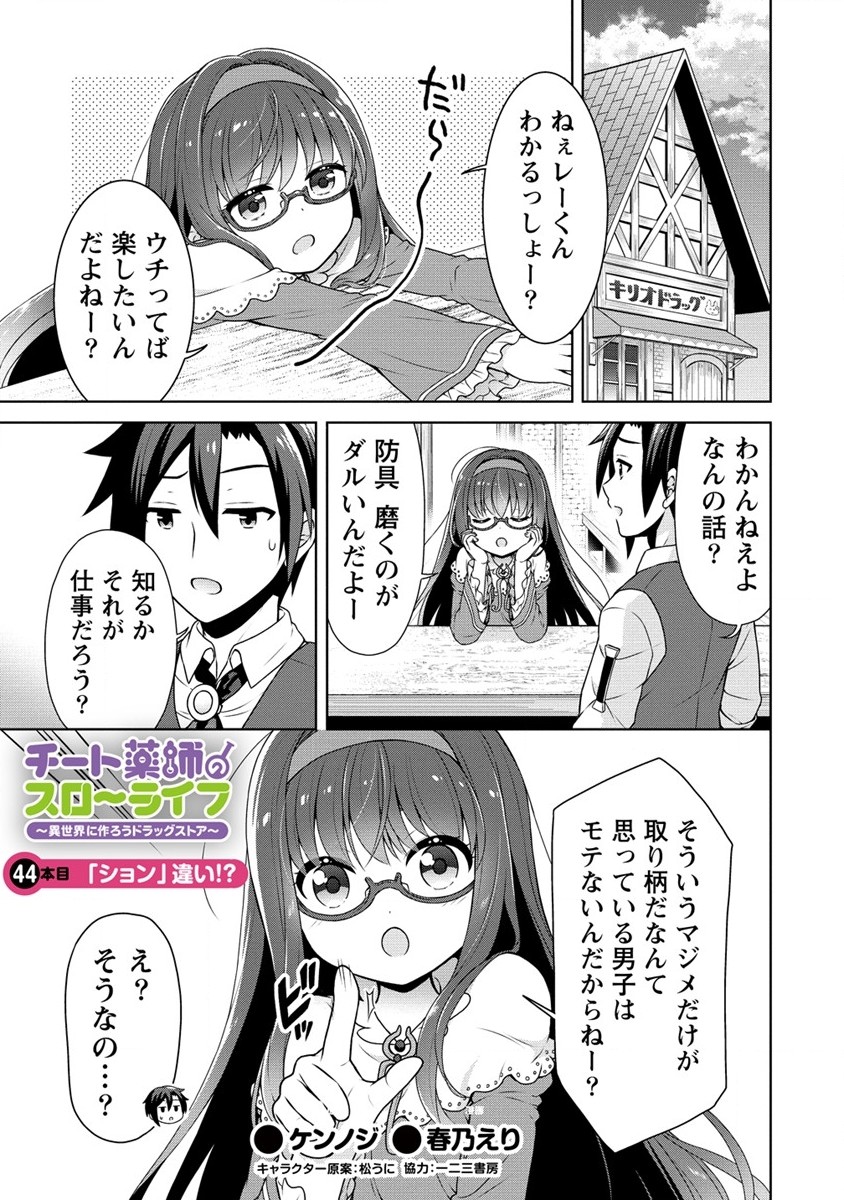 チート薬師のスローライフ ​異世界に作ろうドラッグストア 第44話 - Page 1