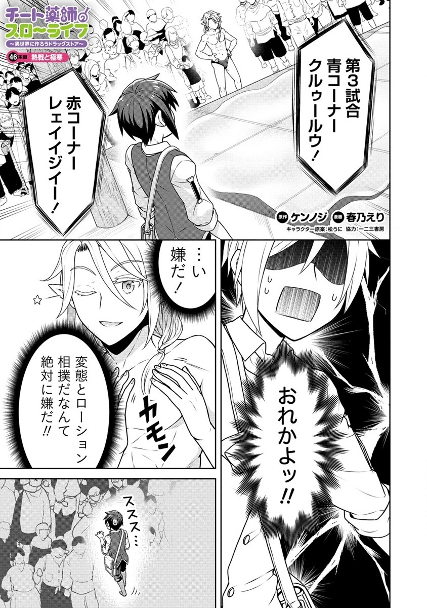 チート薬師のスローライフ ​異世界に作ろうドラッグストア 第46話 - Page 1