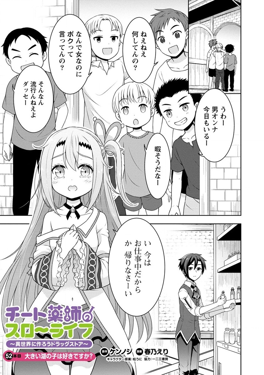 チート薬師のスローライフ ​異世界に作ろうドラッグストア 第52話 - Page 1