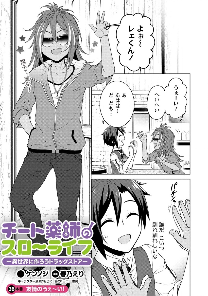 チート薬師のスローライフ ​異世界に作ろうドラッグストア 第36話 - Page 1