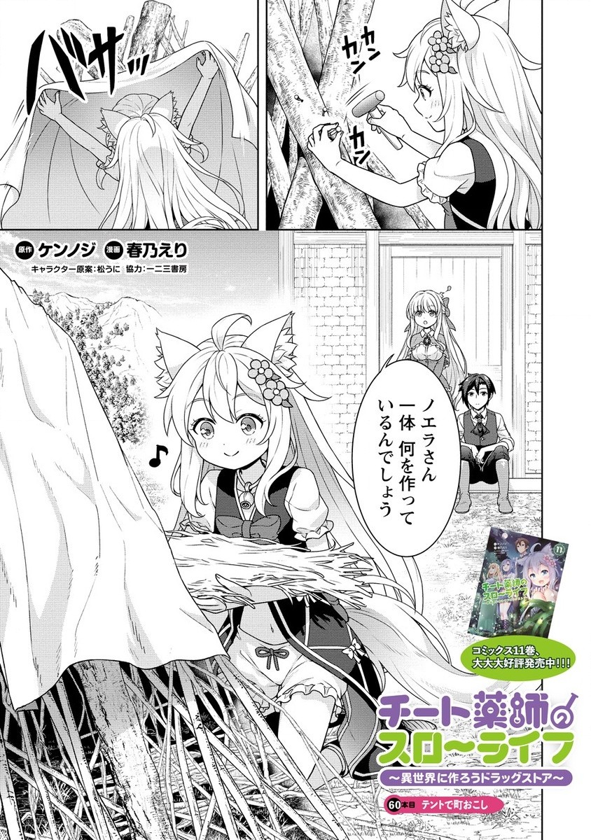 チート薬師のスローライフ ​異世界に作ろうドラッグストア 第60.1話 - Page 1