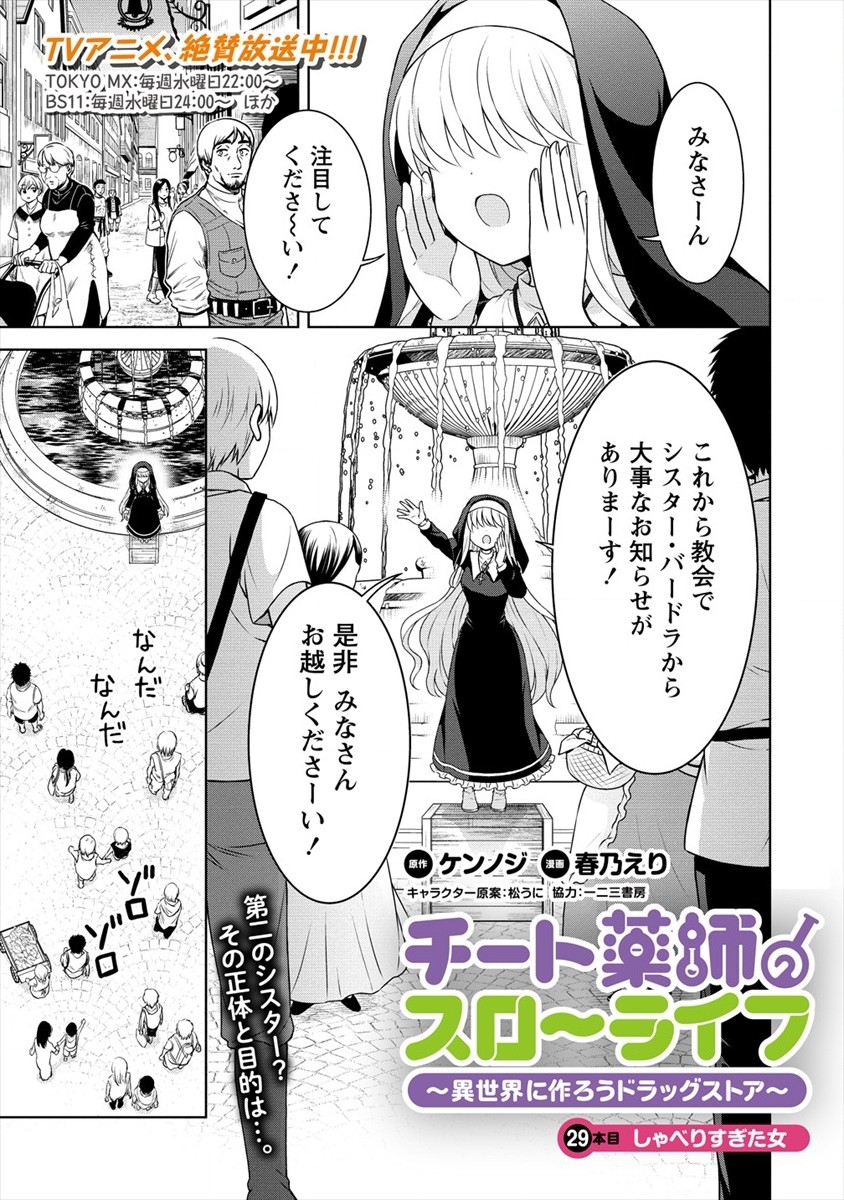 チート薬師のスローライフ ​異世界に作ろうドラッグストア 第29話 - Page 1