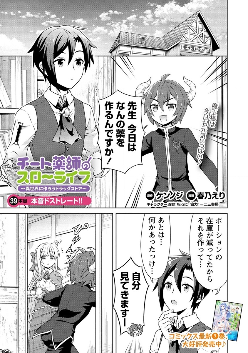 チート薬師のスローライフ ​異世界に作ろうドラッグストア 第39話 - Page 1