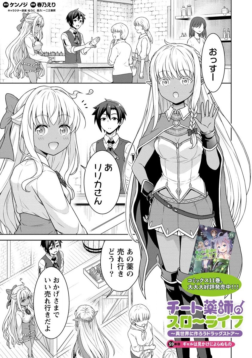 チート薬師のスローライフ ​異世界に作ろうドラッグストア 第59.1話 - Page 1