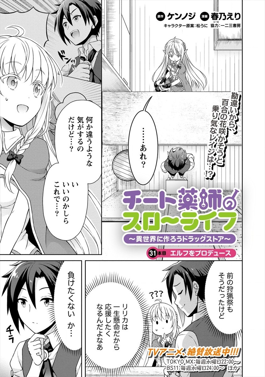 チート薬師のスローライフ ​異世界に作ろうドラッグストア 第31話 - Page 1