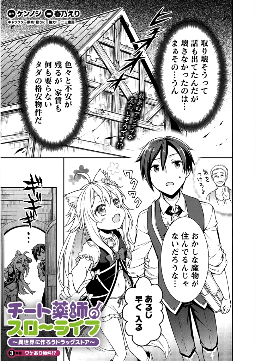 チート薬師のスローライフ ​異世界に作ろうドラッグストア 第3話 - Page 1