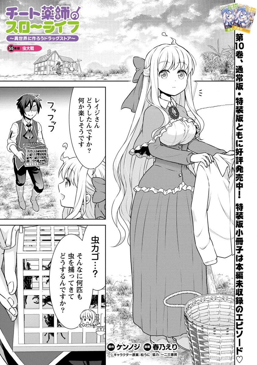 チート薬師のスローライフ ​異世界に作ろうドラッグストア 第55.1話 - Page 1