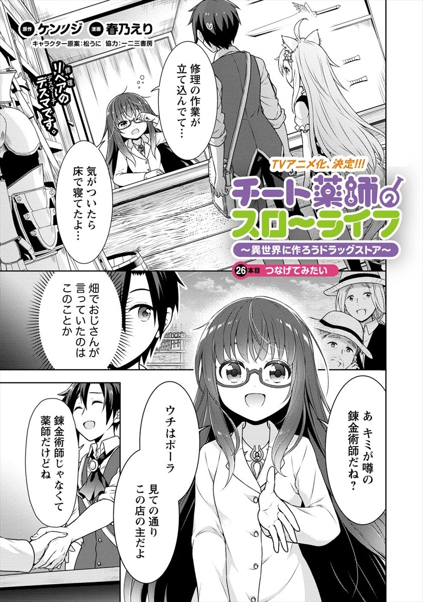 チート薬師のスローライフ ​異世界に作ろうドラッグストア 第26話 - Page 1