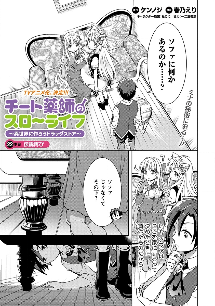 チート薬師のスローライフ ​異世界に作ろうドラッグストア 第22話 - Page 1