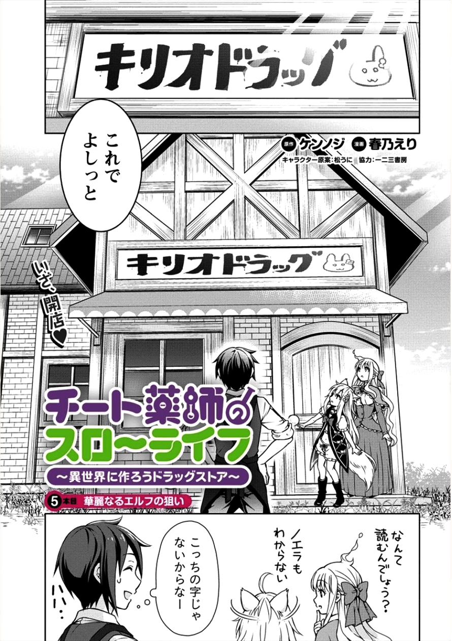 チート薬師のスローライフ ​異世界に作ろうドラッグストア 第5話 - Page 1