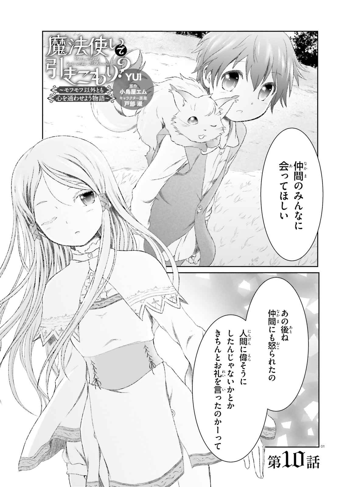 魔法使いで引きこもり？ ～モフモフ以外とも心を通わせよう物語～ 第10話 - Page 1