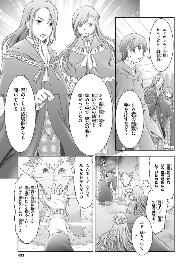 魔法使いで引きこもり？ ～モフモフ以外とも心を通わせよう物語～ 第29話 - Page 11