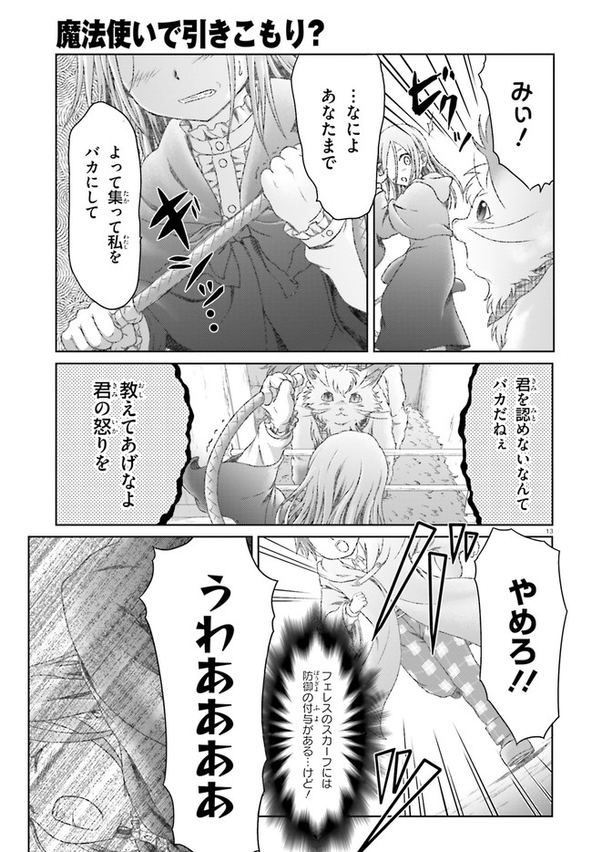 魔法使いで引きこもり？ ～モフモフ以外とも心を通わせよう物語～ 第29話 - Page 13