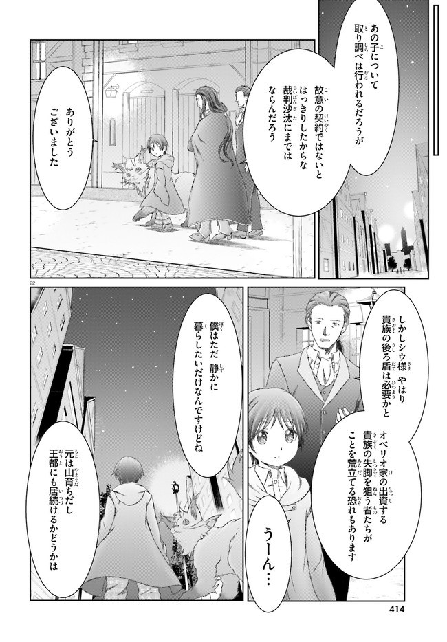 魔法使いで引きこもり？ ～モフモフ以外とも心を通わせよう物語～ 第29話 - Page 22