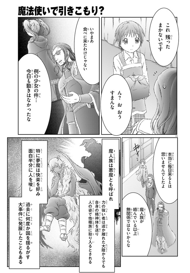 魔法使いで引きこもり？ ～モフモフ以外とも心を通わせよう物語～ 第29話 - Page 5