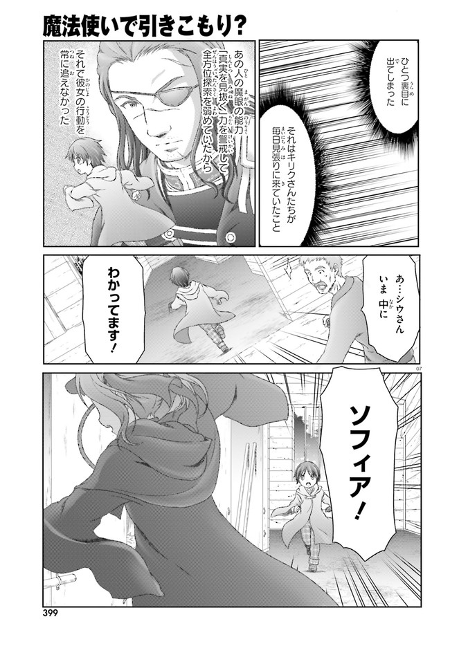 魔法使いで引きこもり？ ～モフモフ以外とも心を通わせよう物語～ 第29話 - Page 7