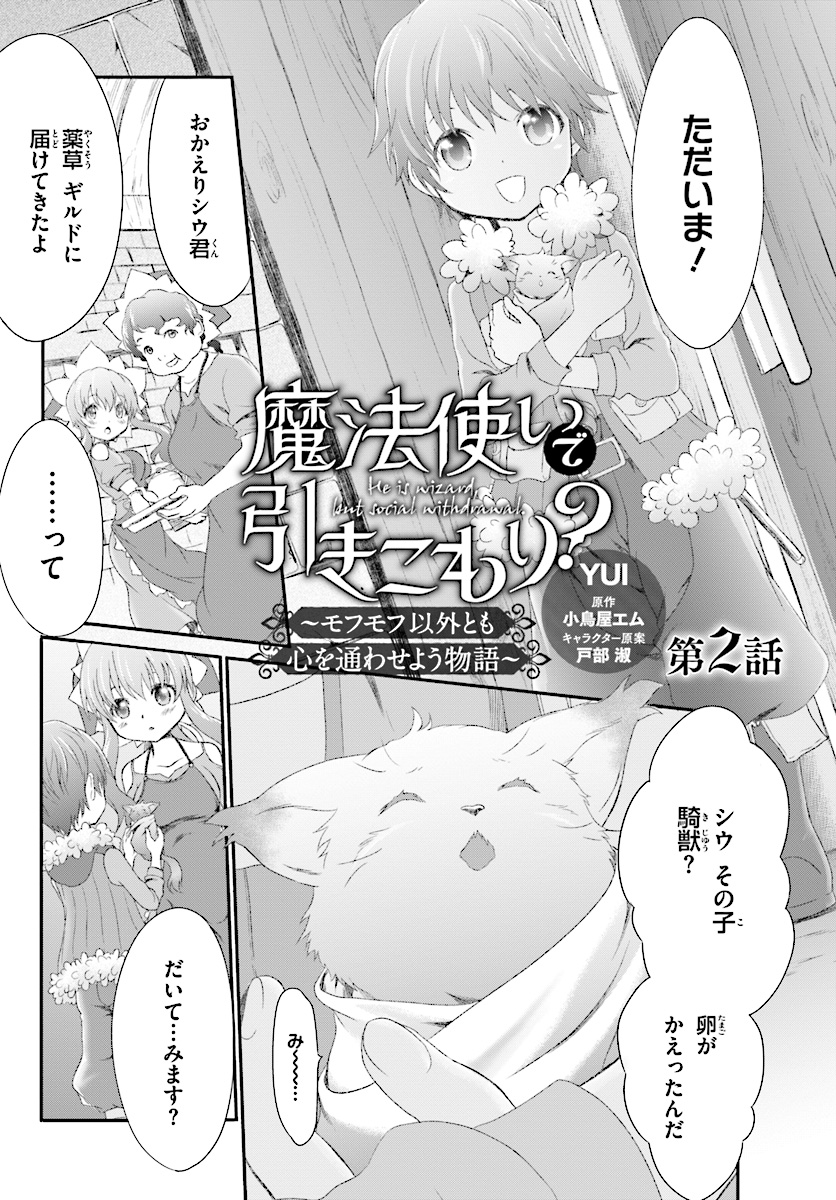 魔法使いで引きこもり？ ～モフモフ以外とも心を通わせよう物語～ 第2話 - Page 1