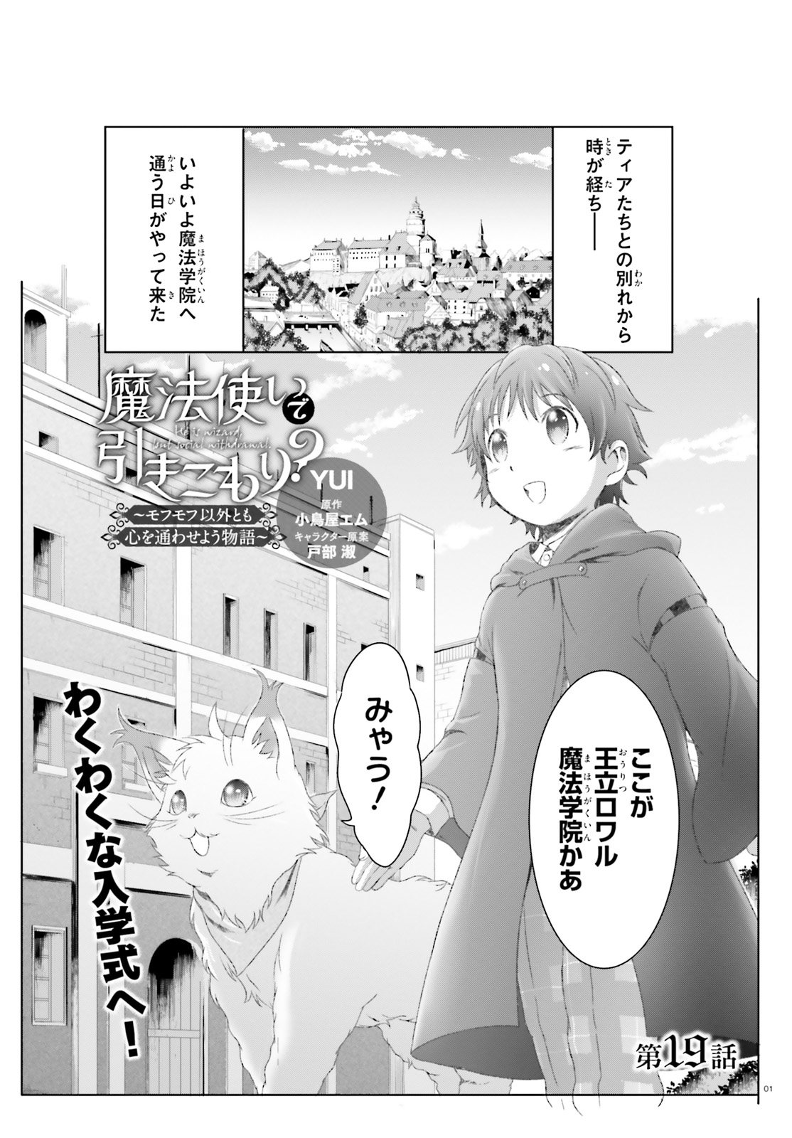 魔法使いで引きこもり？ ～モフモフ以外とも心を通わせよう物語～ 第19話 - Page 1