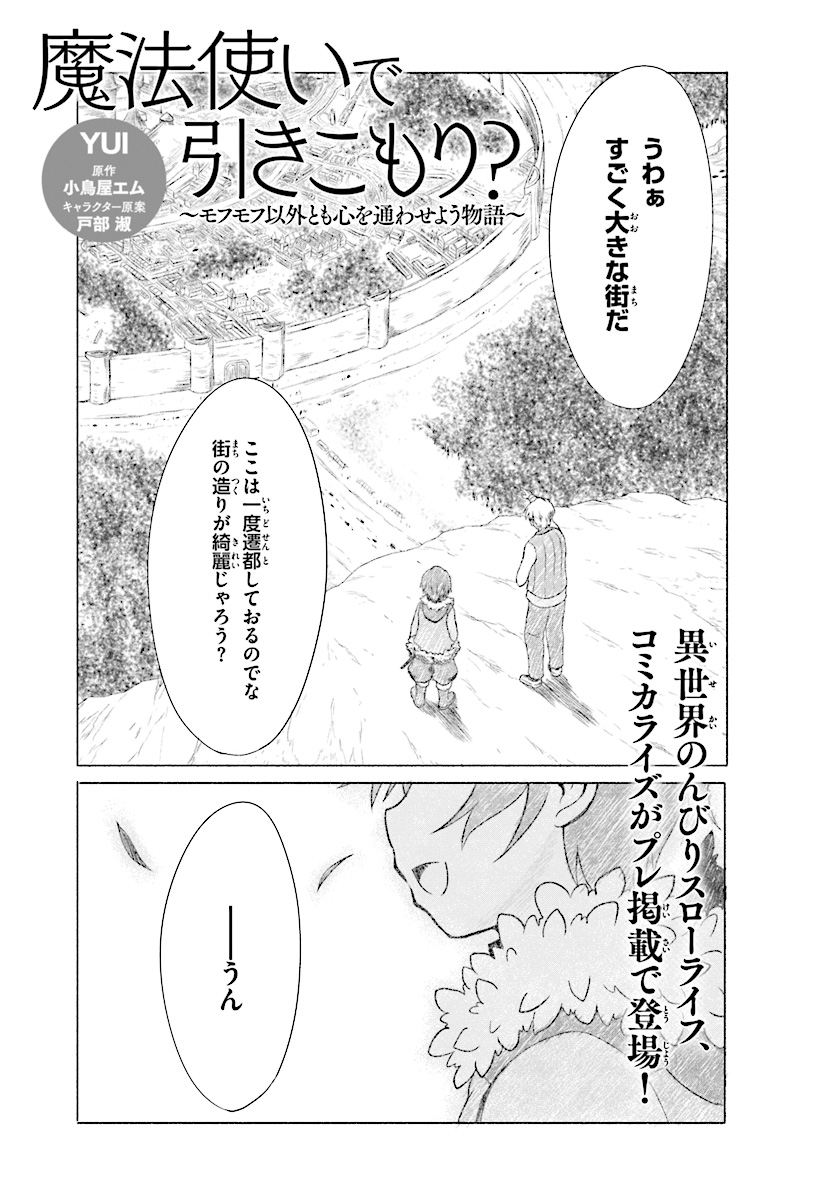 魔法使いで引きこもり？ ～モフモフ以外とも心を通わせよう物語～ 第0話 - Page 1